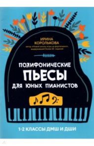 Полифонические пьесы для юных пианистов. 1-2 классы ДМШ и ДШИ