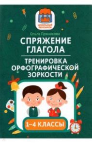 Спряжение глагола: тренировка орфографической зоркости. 1-4 классы / Пряникова Ольга Витальевна