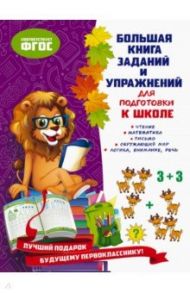 Большая книга заданий и упражнений для подготовки к школе. ФГОС / Ватажук Елена Николаевна, Воронкова Яна Олеговна, Подорожная Ольга Юрьевна