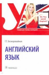 Английский язык. Учебник для СПО / Безкоровайная Галина Тиграновна