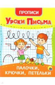 Прописи. Уроки письма. Палочки, крючки, петельки