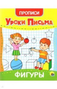 Прописи. Уроки письма. Фигуры