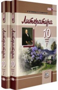 Литература. 10 класс. Учебник. Базовый и углубленный уровни. В 2-х частях. ФГОС / Скороспелова Екатерина Борисовна, Голубков Михаил Михайлович, Мальцева Татьяна Владимировна