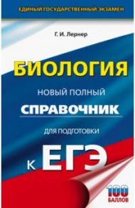 ЕГЭ. Биология. Новый полный справочник для подготовки к ЕГЭ / Лернер Георгий Исаакович