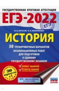 ЕГЭ 2022 История. 30 тренировочных вариантов экзаменационных работ для подготовки к ЕГЭ / Артасов Игорь Анатольевич, Мельникова Ольга Николаевна