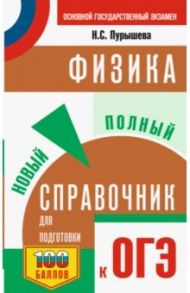 ОГЭ Физика. Новый полный справочник для подготовки к ОГЭ / Пурышева Наталия Сергеевна