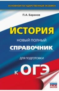 ОГЭ. История. Новый полный справочник для подготовки к ОГЭ / Баранов Петр Анатольевич