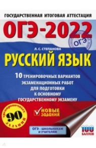 ОГЭ 2022 Русский язык.10 тренировочных вариантов экзаменационных работ для подготовки к ОГЭ / Степанова Людмила Сергеевна