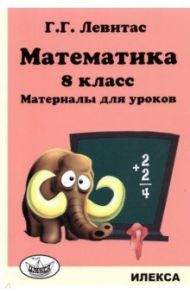 Математика. 8 класс. Материалы для уроков / Левитас Герман Григорьевич