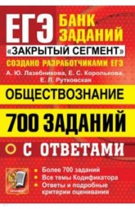 ЕГЭ 2022 Обществознание. 700 заданий с ответами / Лазебникова Анна Юрьевна