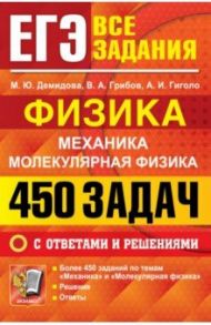 ЕГЭ. Физика. Механика. Молекулярная физика. 450 задач с ответами и решениями / Демидова Марина Юрьевна, Грибов Виталий Аркадьевич, Гиголо Антон Иосифович