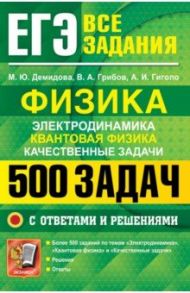 ЕГЭ. Физика. Электродинамика. Квантовая физика. Качественные задачи.500 задач с решениями и ответами / Демидова Марина Юрьевна, Грибов Виталий Аркадьевич, Гиголо Антон Иосифович