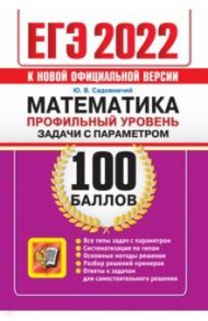 ЕГЭ 2022 Математика. Профильный уровень. Задачи с параметром / Садовничий Юрий Викторович