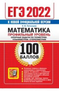 ЕГЭ 2022 Математика. Профильный уровень. Опорные задачи по геометрии. Планиметрия. Стереометрия / Потоскуев Евгений Викторович