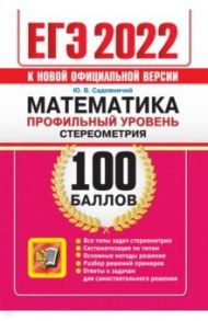 ЕГЭ 2022 Математика. Профильный уровень. Стереометрия / Садовничий Юрий Викторович