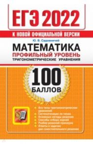 ЕГЭ 2022 Математика. Профильный уровень. Тригонометрические уравнения / Садовничий Юрий Викторович