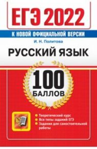 ЕГЭ 2022 Русский язык. 100 баллов / Политова Ирина Николаевна