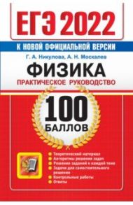 ЕГЭ 2022 Физика. 100 баллов. Практическое руководство / Москалев Александр Николаевич, Никулова Галина Анатольевна