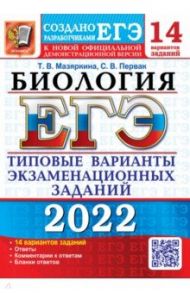 ЕГЭ 2022 Биология. ТВЭЗ. 14 вариантов / Мазяркина Татьяна Вячеславовна, Первак Светлана Викторовна