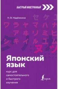 Японский язык. Курс для самостоятельного и быстрого изучения / Надежкина Надежда Владимировна