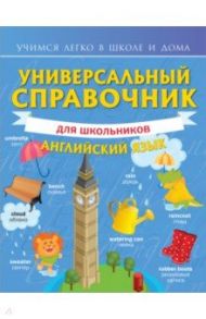 Универсальный справочник для школьников. Английский язык / Державина Виктория Александровна