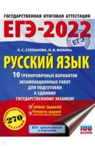 ЕГЭ 2022 Русский язык. 10 тренировочных вариантов проверочных работ для подготовки к ЕГЭ / Степанова Людмила Сергеевна, Фокина Ольга Владимировна