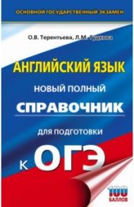 ОГЭ. Английский язык. Новый полный справочник для подготовки к ОГЭ / Терентьева Ольга Валентиновна, Гудкова Лидия Михайловна