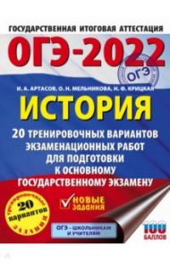 ОГЭ 2022 История. 20 тренировочных вариантов экзаменационных работ для подготовки к ОГЭ / Артасов Игорь Анатольевич, Крицкая Надежда Федоровна, Мельникова Ольга Николаевна