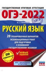 ОГЭ 2022 Русский язык. 20 тренировочных вариантов экзаменационных работ для подготовки к ОГЭ / Степанова Людмила Сергеевна