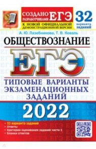 ЕГЭ 2022 Обществознание ТВЭЗ 32 варианта / Лазебникова Анна Юрьевна