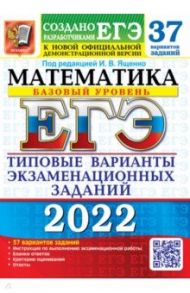 ЕГЭ 2022 Математика. Типовые варианты экзаменационных заданий. 37 вариантов. Базовый уровень / Ященко Иван Валериевич, Антропов Александр Владимирович, Ворончагина Ольга Александровна