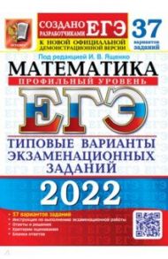 ЕГЭ 2022 Математика. Типовые варианты экзаменационных заданий. 37 вариантов. Профильный уровень / Ященко Иван Валериевич, Ворончагина Ольга Александровна, Волчкевич Михаил Анатольевич