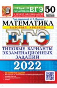 ЕГЭ 2022 Математика. Типовые варианты экзаменационных заданий. 50 вариантов. Базовый уровень / Ященко Иван Валериевич, Антропов Александр Владимирович, Ворончагина Ольга Александровна