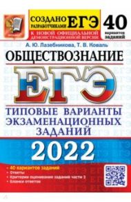 ЕГЭ 2022 Обществознание. 40 вариантов. Типовые варианты экзаменационных заданий от разработчиков ЕГЭ / Лазебникова Анна Юрьевна, Коваль Татьяна Викторовна