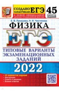 ЕГЭ 2022. Физика. 45 вариантов. Типовые варианты экзаменационных заданий / Лукашева Екатерина Викентьевна, Чистякова Наталия Игоревна