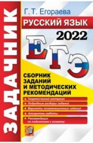 ЕГЭ 2022 Русский язык. Сборник заданий и методических рекомендаций / Егораева Галина Тимофеевна