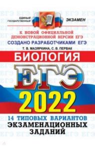 ЕГЭ 2022. Биология. Типовые варианты экзаменационных заданий. 14 вариантов / Мазяркина Татьяна Вячеславовна, Первак Светлана Викторовна