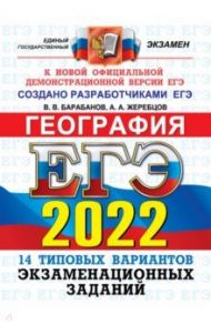 ЕГЭ 2022 ОФЦ География. 14 вариантов типовых экзаменационных заданий / Барабанов Вадим Владимирович, Жеребцов Андрей Анатольевич