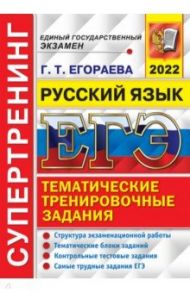 ЕГЭ 2022. Русский язык. Тематические тренировочные задания / Егораева Галина Тимофеевна