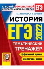 ЕГЭ 2022 История. Тематический тренажер / Гевуркова Елена Алексеевна, Соловьев Ян Валерьевич