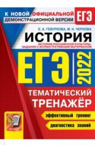 ЕГЭ 2022. История. Тематический тренажёр / Гевуркова Елена Алексеевна, Чернова Марина Николаевна