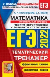 ЕГЭ 2022 Математика. Профильный Теория вероятности / Рязановский Андрей Рафаилович