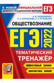 ЕГЭ 2022 Обществознание. Тематический тренажер / Лазебникова Анна Юрьевна, Рутковская Елена Лазаревна, Королькова Евгения Сергеевна