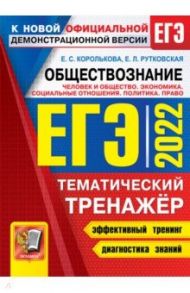 ЕГЭ 2022. Обществознание. Человек и общество. Политика. Право. Тематический тренажер / Королькова Евгения Сергеевна