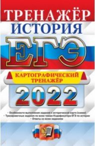 ЕГЭ 2022 История. Работа с картами / Соловьев Ян Валерьевич