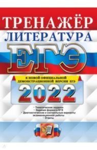 ЕГЭ 2022. Литература. Тренажер / Ерохина Елена Ленвладовна