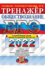 ЕГЭ 2022 Обществознание. Тренажер / Лазебникова Анна Юрьевна, Рутковская Елена Лазаревна, Королькова Евгения Сергеевна, Коваль Татьяна Викторовна