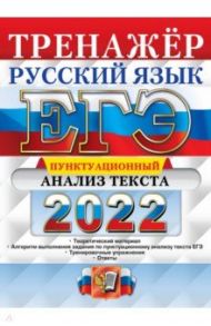 ЕГЭ 2022 Русский язык. Пунктационный анализ текста / Егораева Галина Тимофеевна