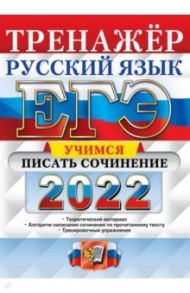 ЕГЭ 2022. Русский язык. Учимся писать сочинение / Егораева Галина Тимофеевна