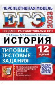 ЕГЭ 2022 История. Типовые тестовые задания. 12 вариантов / Орлова Татьяна Сергеевна, Безносов Александр Эдуардович, Комаров Владимир Сергеевич